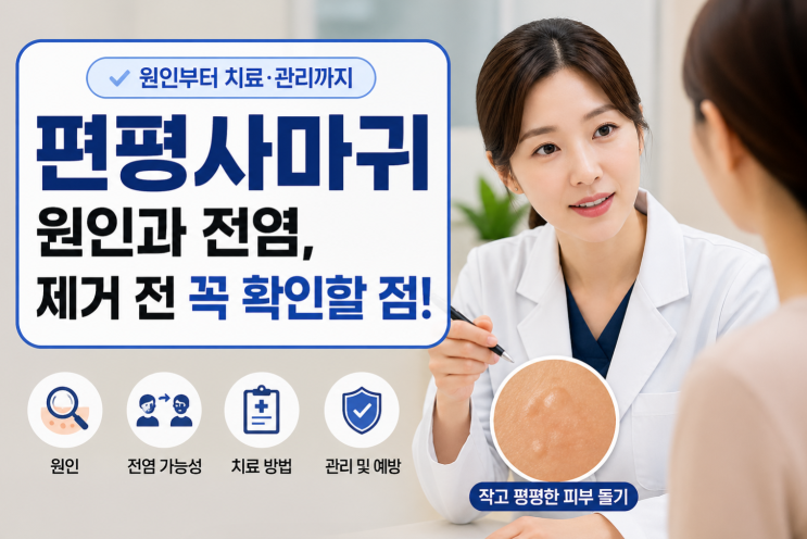  편평사마귀 원인과 전염, 제거 전 꼭 확인할 점