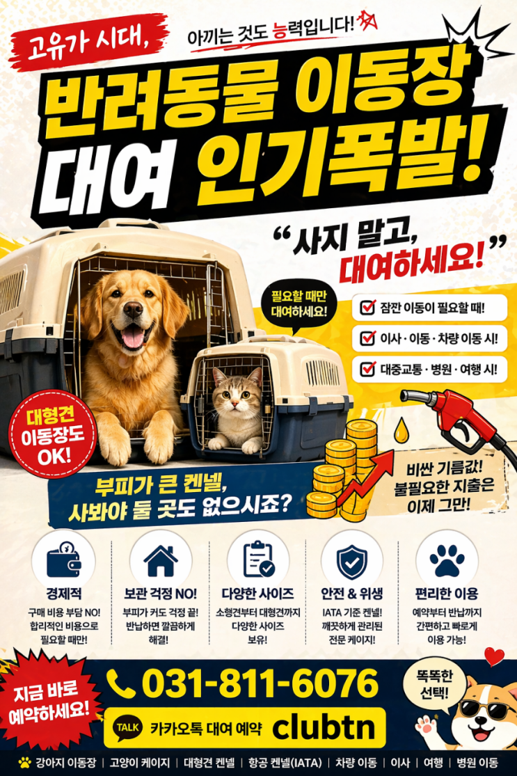 반려동물 대형견 고양이 강아지 이동장 켄넬 몇 번 쓰려고 사세요? 빌리면 됩니다 (코드켄넬)