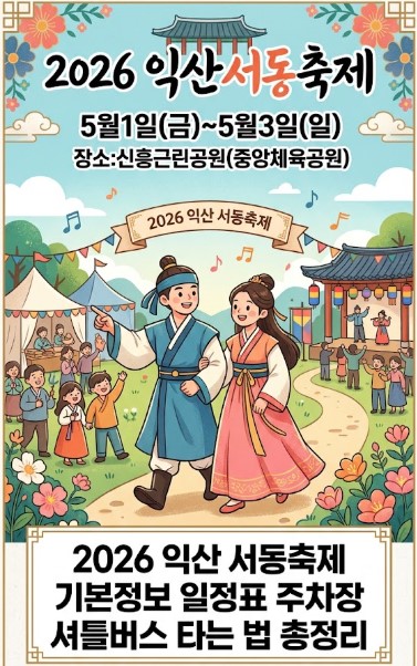  2026 익산 서동축제 기본정보 일정표 주차장 셔틀버스타는 법 총정리