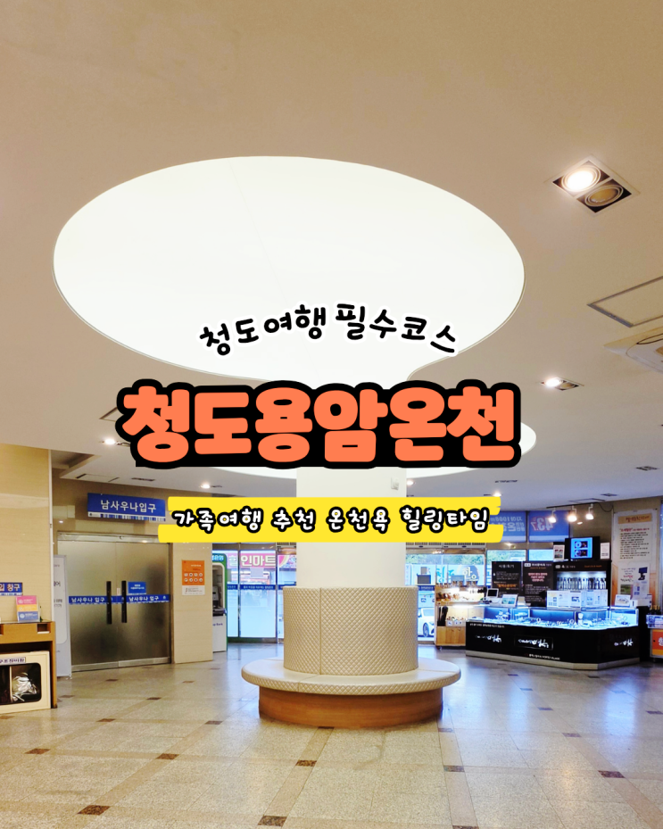  청도용암온천 방문기, 5월 황금연휴 경북 온천 여행지