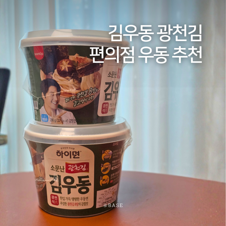  김우동 GS25 편의점 우동 류수영 추천 1+1 하이면 광천김 탱탱한 우동면