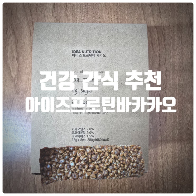  건강간식 추천 & 입터짐 방지간식 이데아뉴트리션 『 아이즈 프로틴바 (카카오) 』 솔직후기