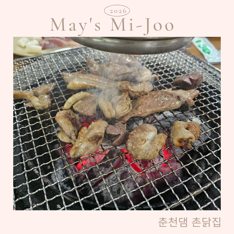 춘천댐촌닭집 거두점 사진 1