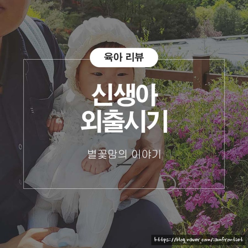 신생아 외출 가능시기 50일 아기 외출복 정리