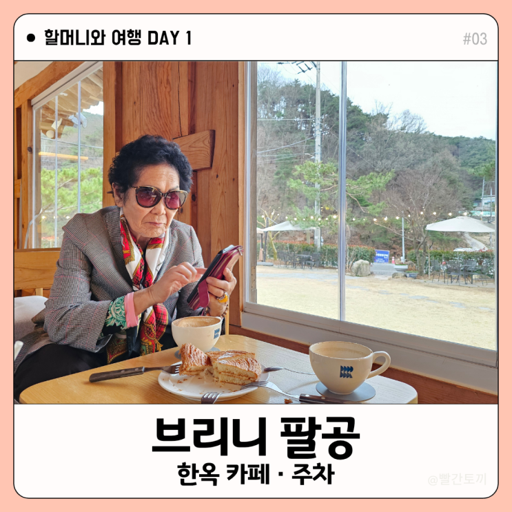  팔공산 한옥카페 브리니 팔공 주차장·메뉴·분위기 | 할머니와 여행 #03