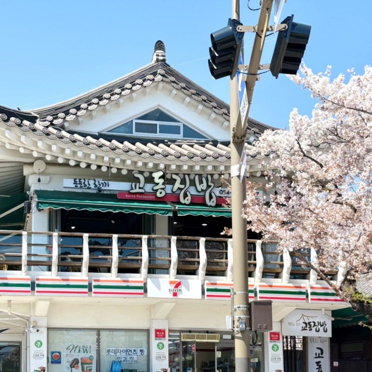  경주 황리단길 한식 맛집 교동집밥
