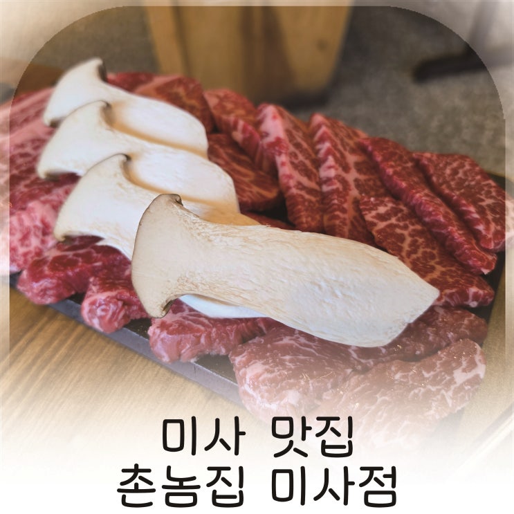  고기 맛과 분위기 모두 만족한 미사 회식 장소 고민 끝내주는 고기집