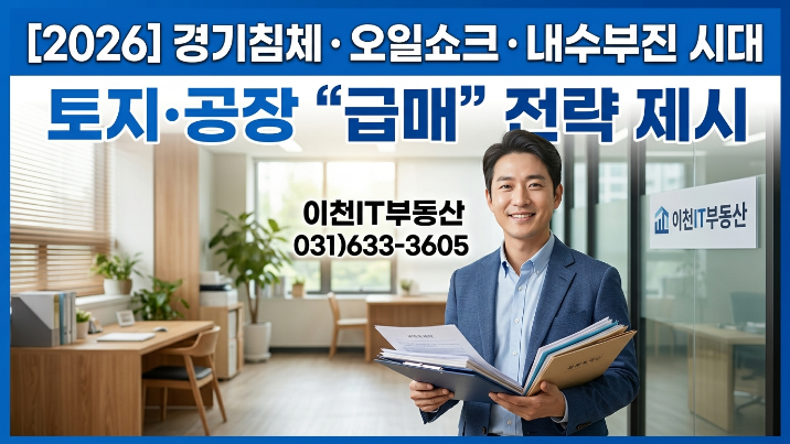  [2026년] 경기불황·오일쇼크·내수부진 시대토지·공장 “빠르게 파는” 매도 전략