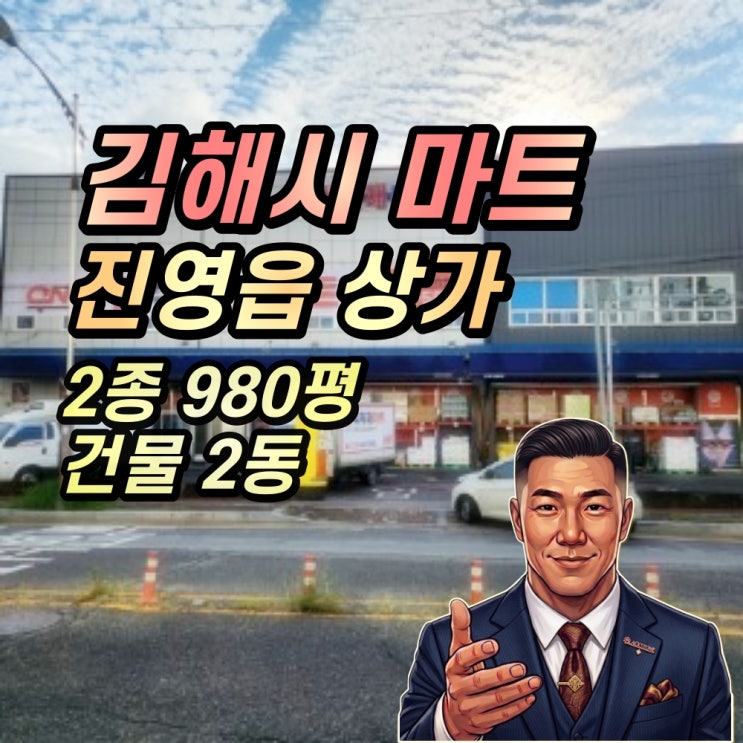  김해 진영읍상가 경매 식자재마트 1천평부지 2023타경110967