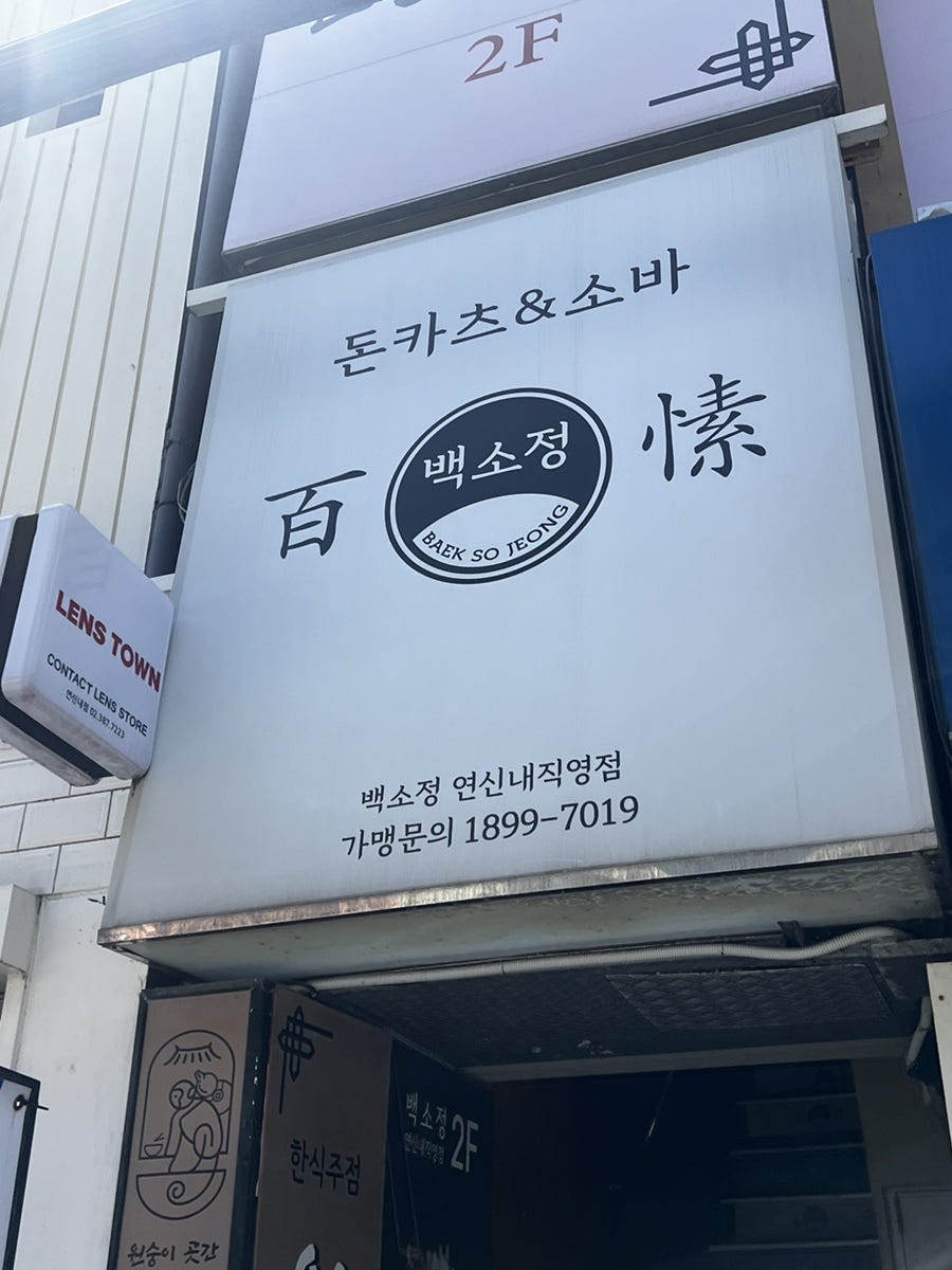 백소정 연신내점 사진 2