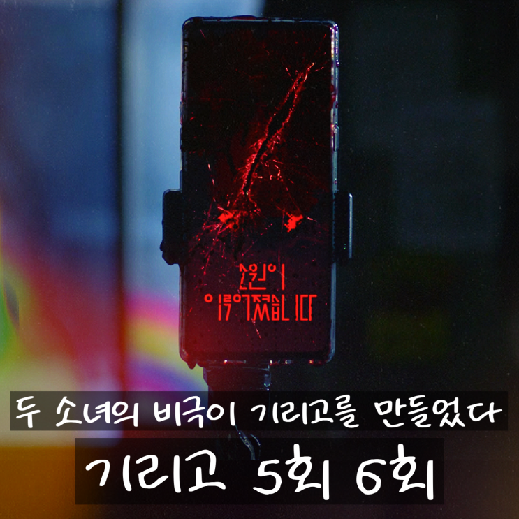 두 소녀의 비극이 저주를 완성했다 드라마 <<b>기리고</b>> 5회 6회... 