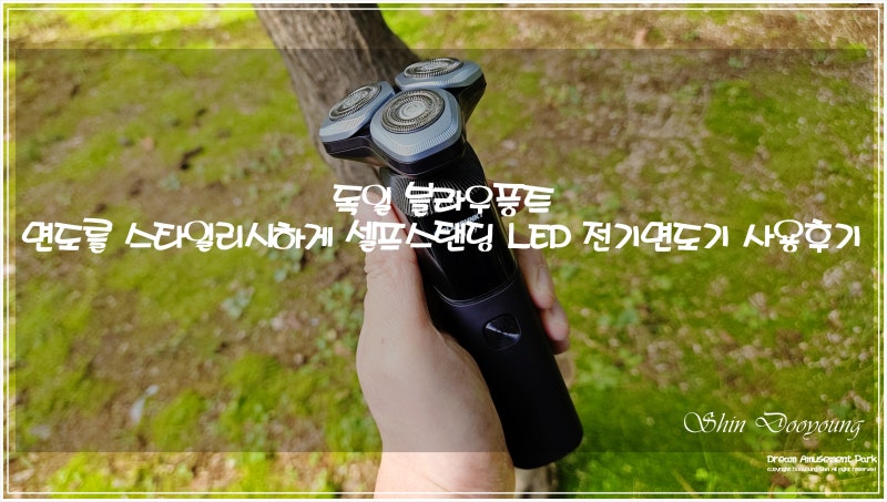 독일 블라우풍트 면도를 스타일리시하게 셀프스탠딩 LED 전기면도기 사용후기