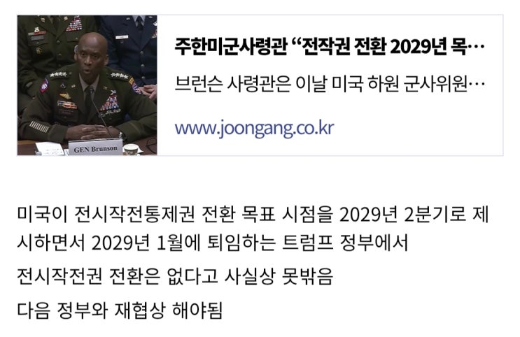  미국 전작권 전환 공식적으로 거부