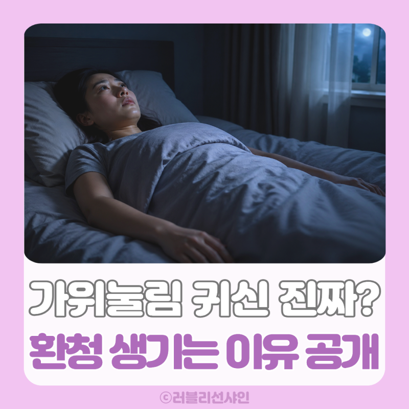 가위눌림 귀신 때문일까 원인 환청 증상 과학적으로 설명