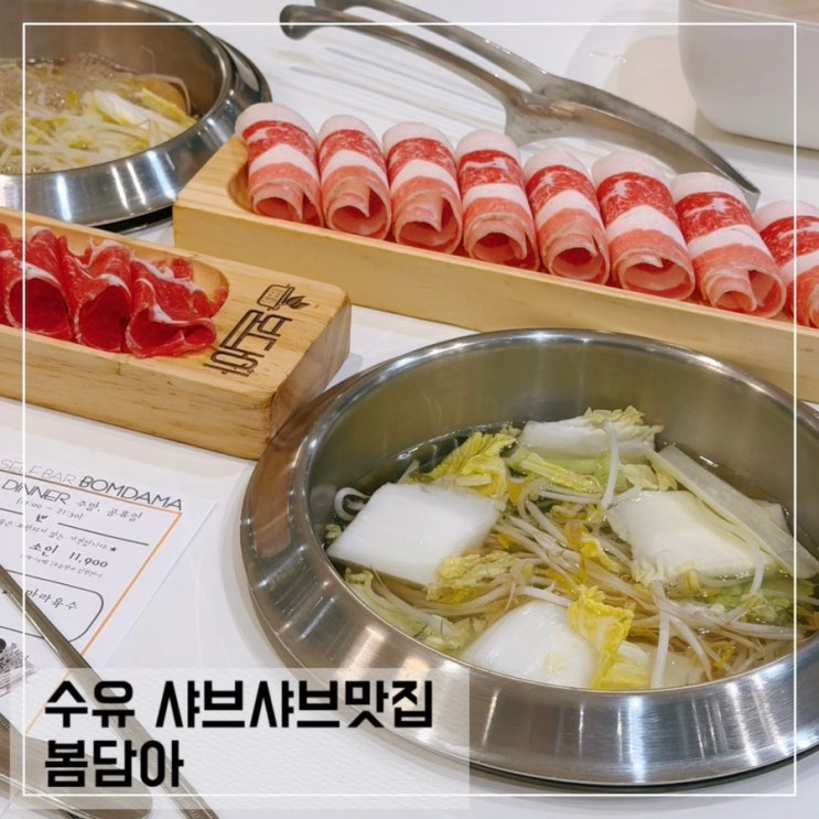  수유점심맛집 봄담아 샤브샤브맛집 수유역 가족모임 단체 회식장소 추천
