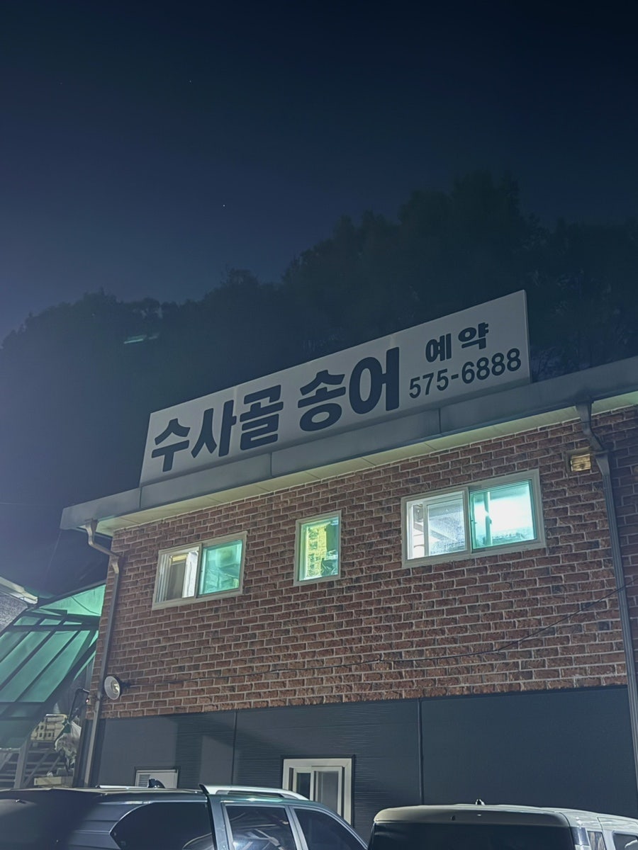 수사골송어 사진 2