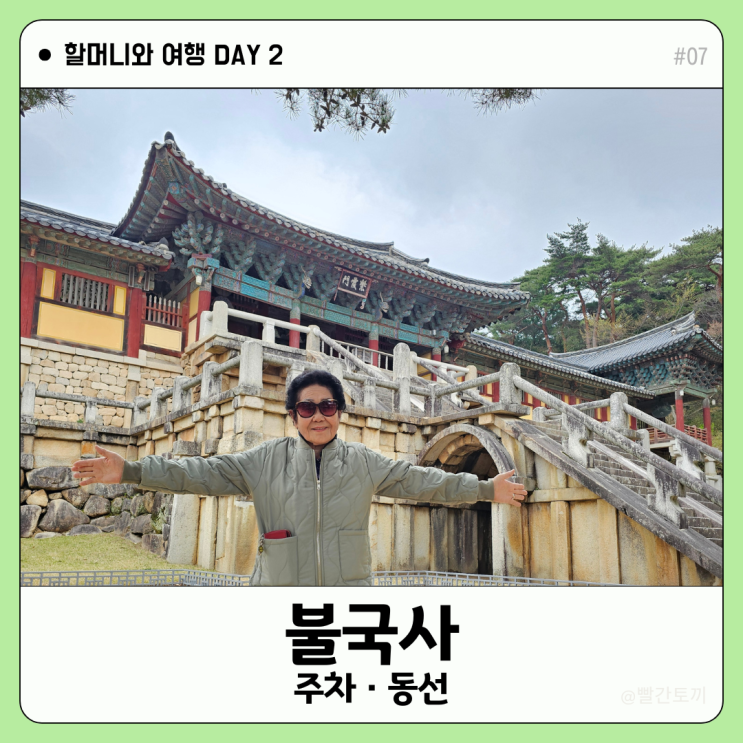  경주 불국사 후문 주차장·기념품 정보 | 할머니와 여행 #07