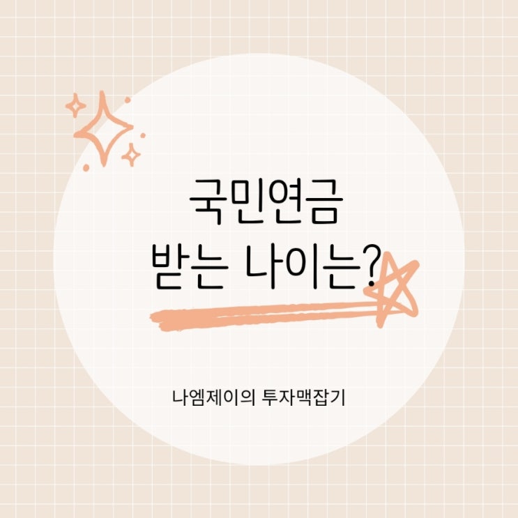  국민연금 몇 살부터 받을까 가입유형과 수령 나이
