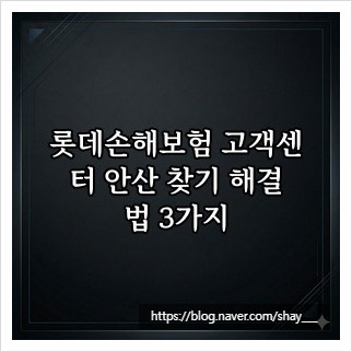롯데손해보험 고객센터 안산 찾기 해결법 3가지