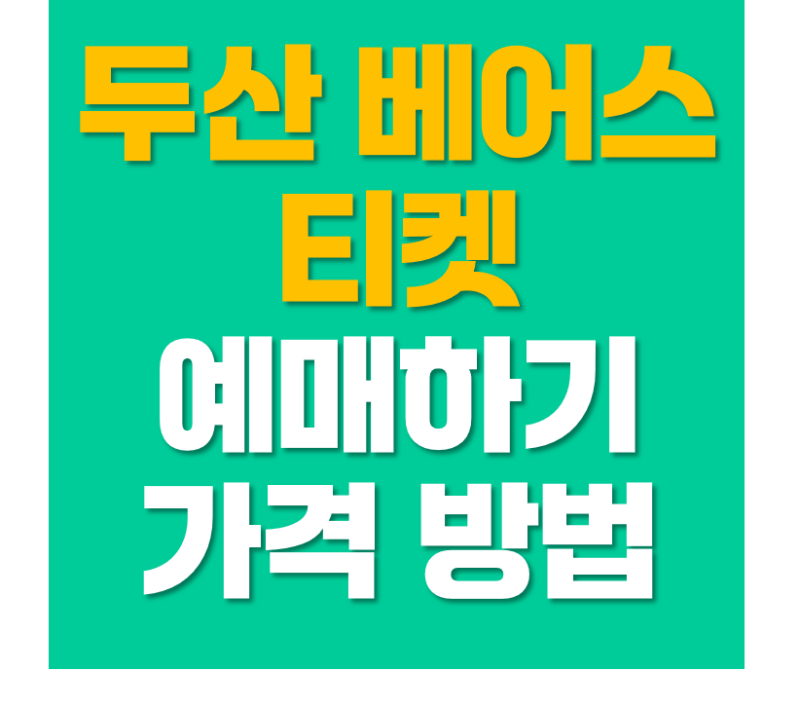 두산 베어스 티켓 예매 지금 안 하면 손해 이유 (가격·좌석 선택 현재 기준 총정리)