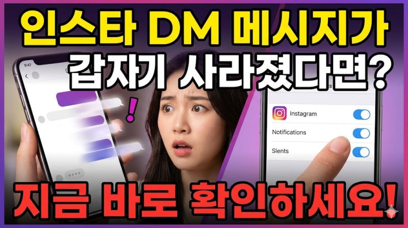 인스타그램 사라지는 메시지, DM 알림 설정부터 복구까지 총정리