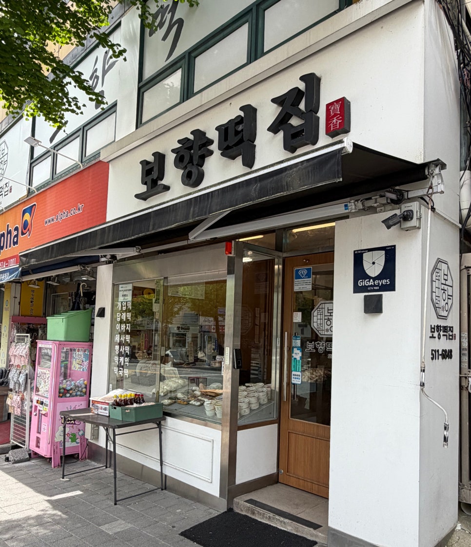 보향떡집 사진 2