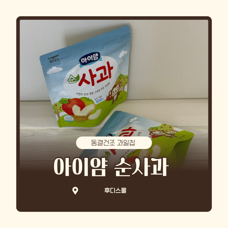 옷에 묻지 않는 아기 과일칩, 후디스 동결건조 사과칩 덕분에 외출이 편해졌어요