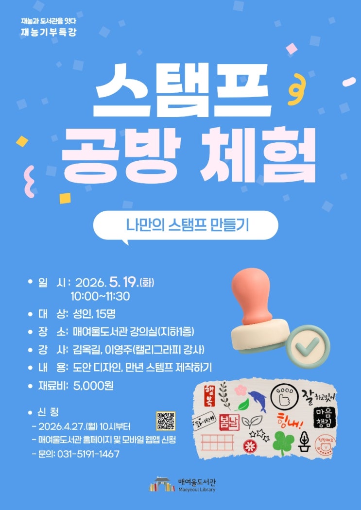  수원시 매여울도서관 스탬프 공방 체험 (나만의 스탬프만들기)