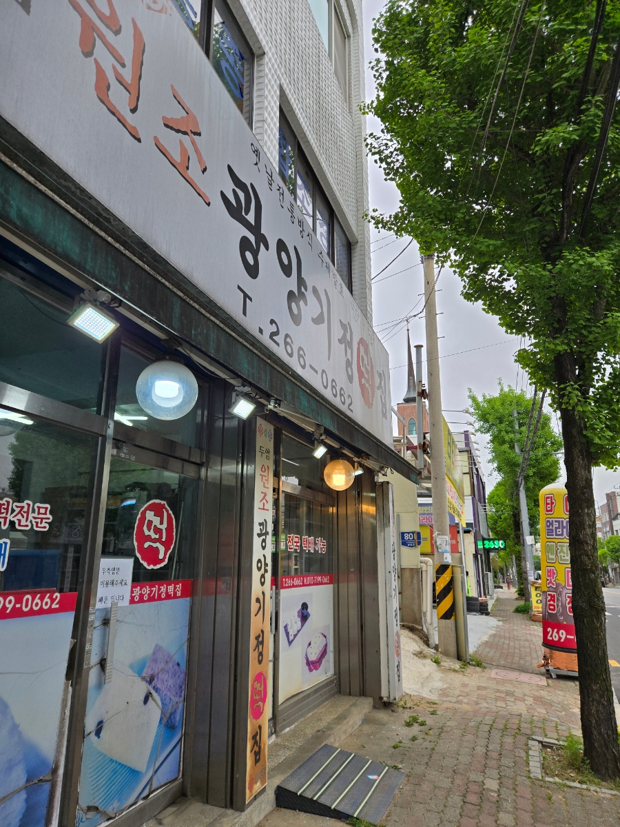 두암원조광양기정떡집 사진 2