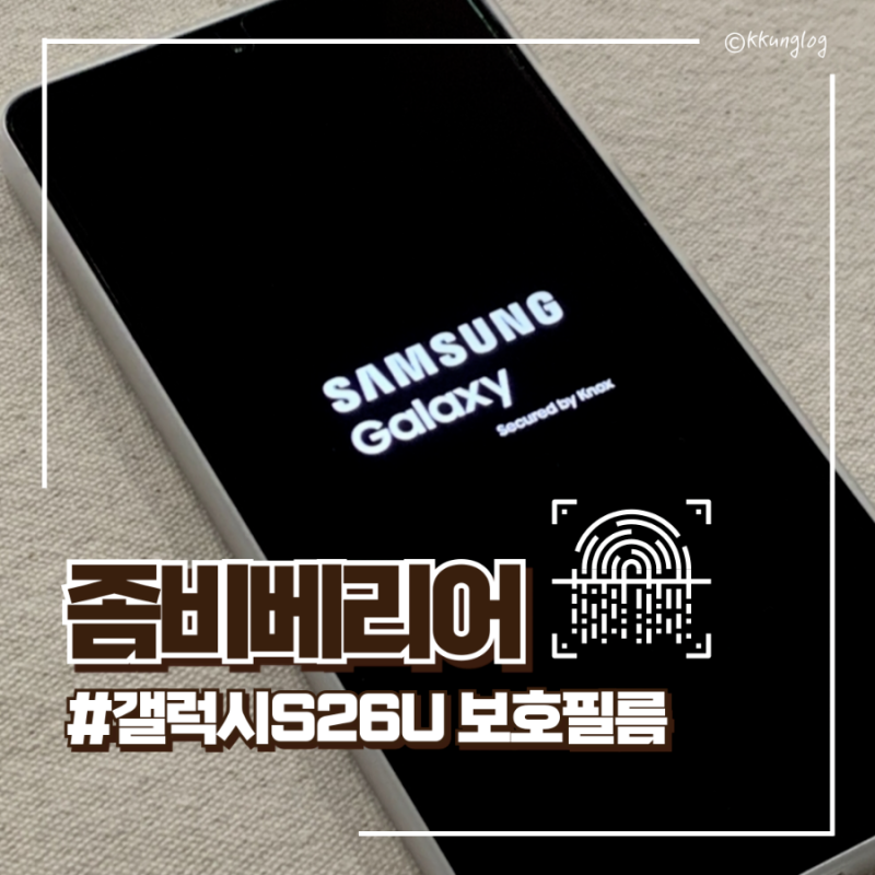 갤럭시S26 울트라 좀비베리어 로열 AR 고화질 액정 보호필름 부착방법 지문인식 후기