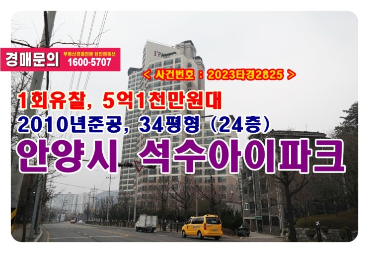  석수동 석수아이파크 경매, 5억1천만원대 경기도 안양시 석수동 석수아이파크아파트 경매 낙찰비법