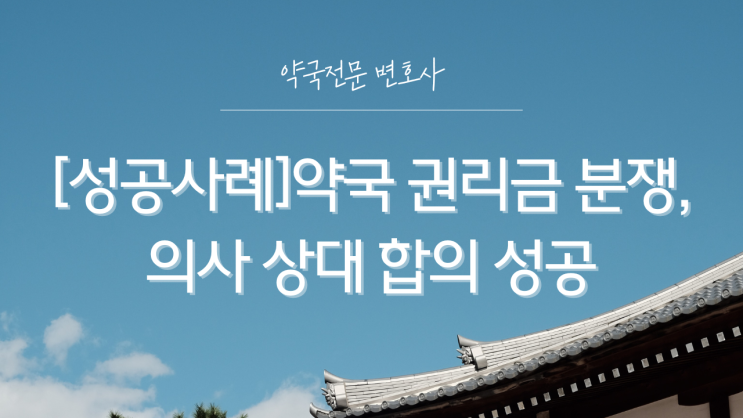  [성공사례]약국 권리금 분쟁, 의사 상대 합의 성공
