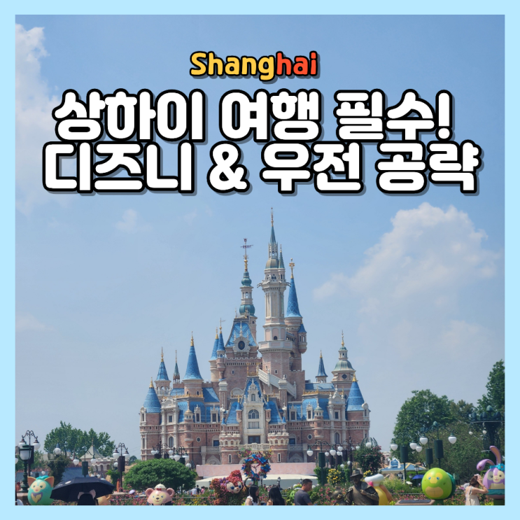  5월 상하이 여행 필수 코스! 디즈니랜드 & 우전 수향 마을 예약 팁, 대기시간 총정리
