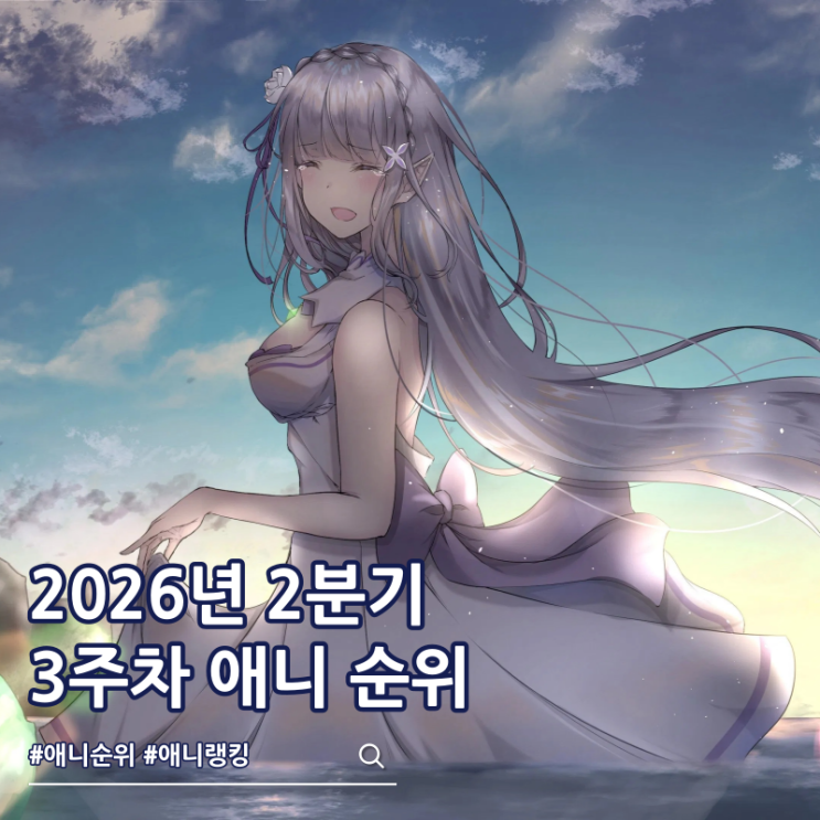  2026년 2분기 애니 순위 TOP 62 인기작