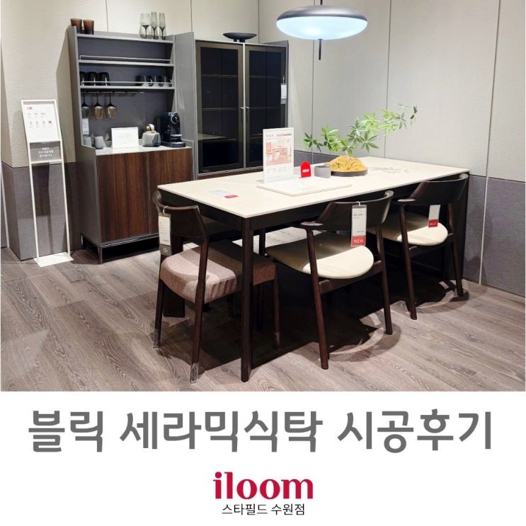  [ 일룸 스타필드수원점 ] 일룸 세라믹 식탁 NO.1 블릭 시공후기.