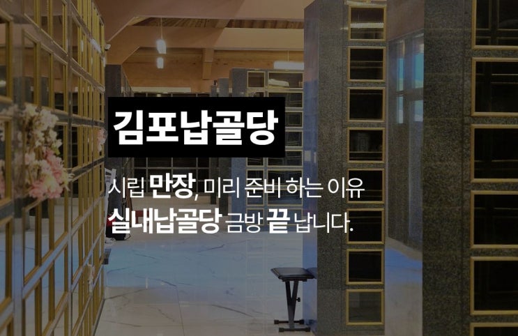  김포 납골당, 시립 추가 안치 소식과 현실적인 선택 기준