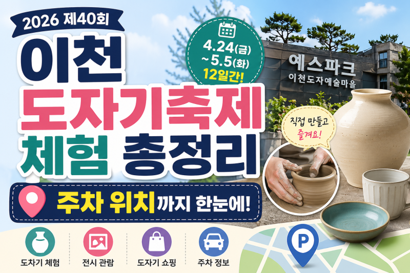 이천 도자기축제 체험 프로그램 총정리 + 주차 위치 안내 (2026년 최신)