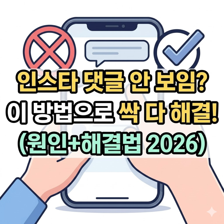  인스타 댓글 안보임 현상 99% 이것 때문입니다, 원인+해결법