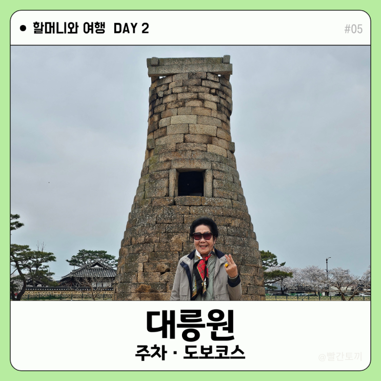  경주 첨성대·대릉원·천마총 도보 코스·주차 정보 | 할머니와 여행 #05