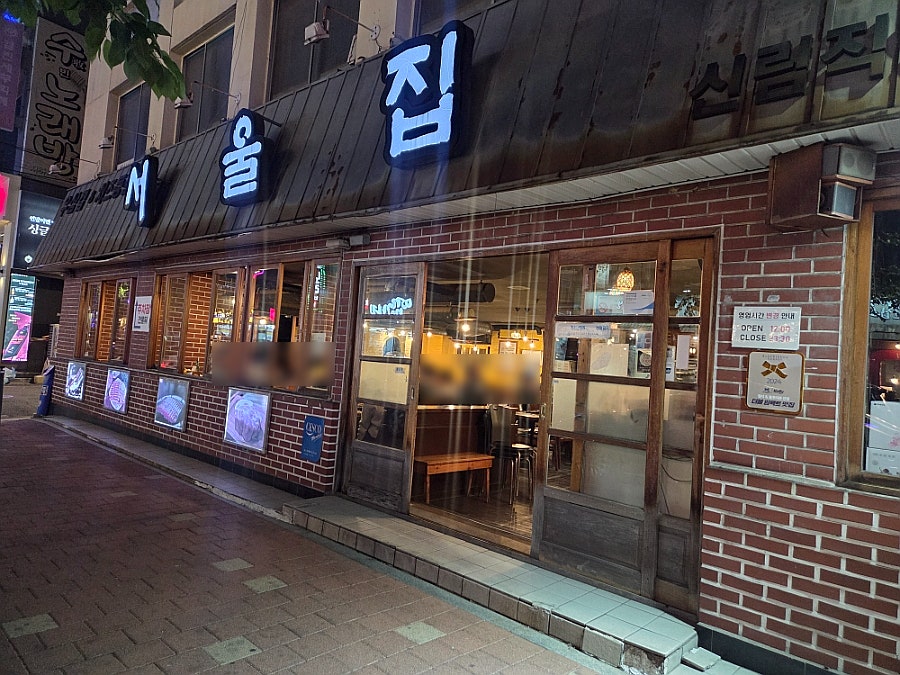 서울집 신림직영점 사진 2