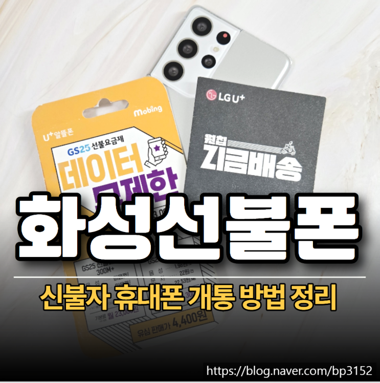  화성선불폰 유심 신불자 휴대폰 개통 방법 정리