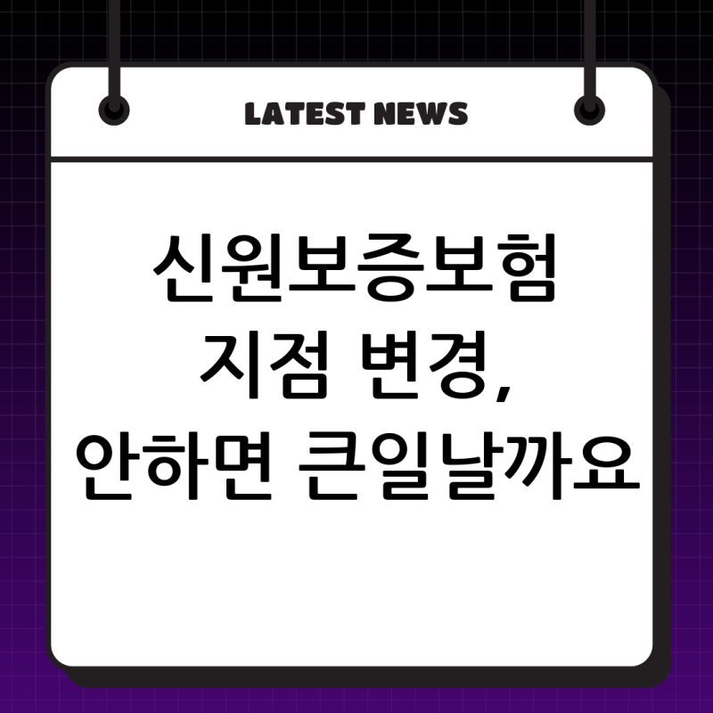 신원보증보험증권 가입 지점, 회사 지정 지점으로 변경해야 할까요? (SGI 다이렉트 가입 후기)