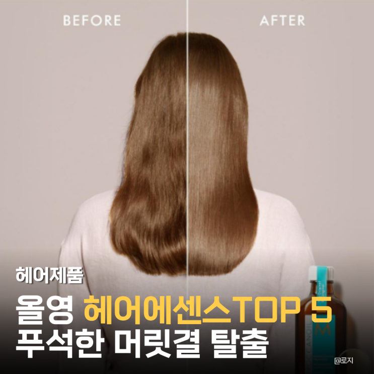  올리브영 헤어에센스 TOP5, 왜 다들 이것만 살까? 올영세일 헤어 추천템