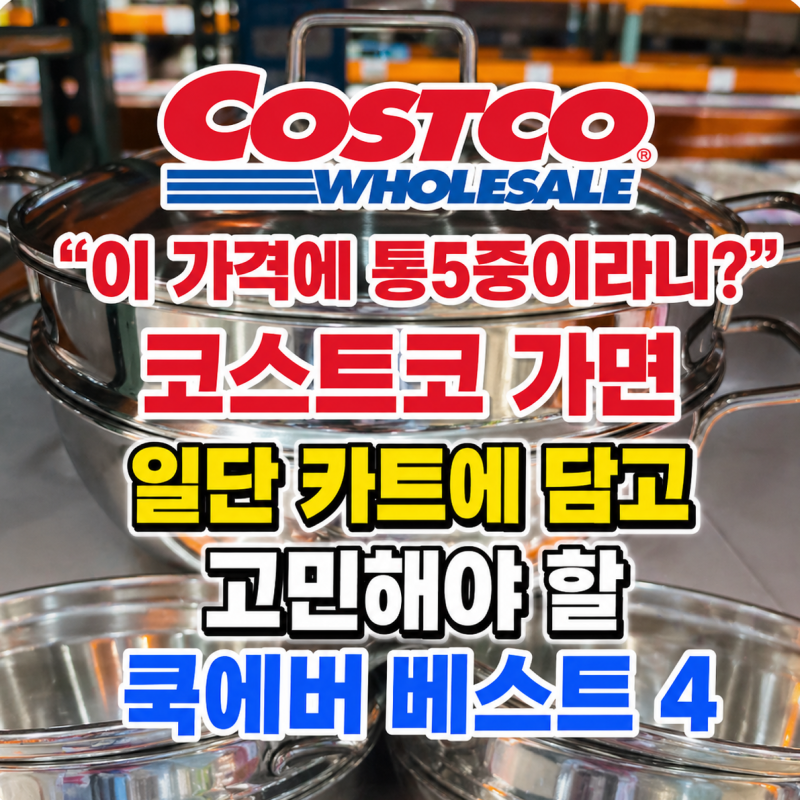 “이 가격에 통5중이라니?”코스트코 가면 일단 카트에 담고 고민해야 할 쿡에버 베스트 4