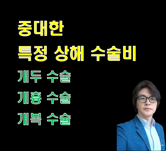 중대한특정상해수술비 담보. 개두 개흉 개복 수술
