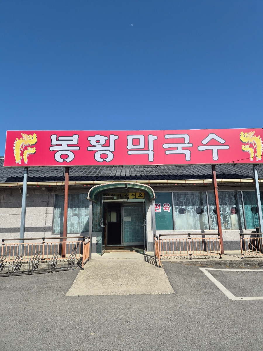 봉황막국수 사진 1