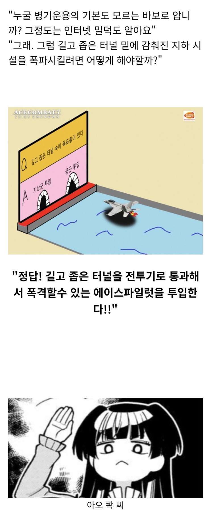  ??? : 자, 따라해. 전투기는 제공권 장악과 지상타격이 주임무다