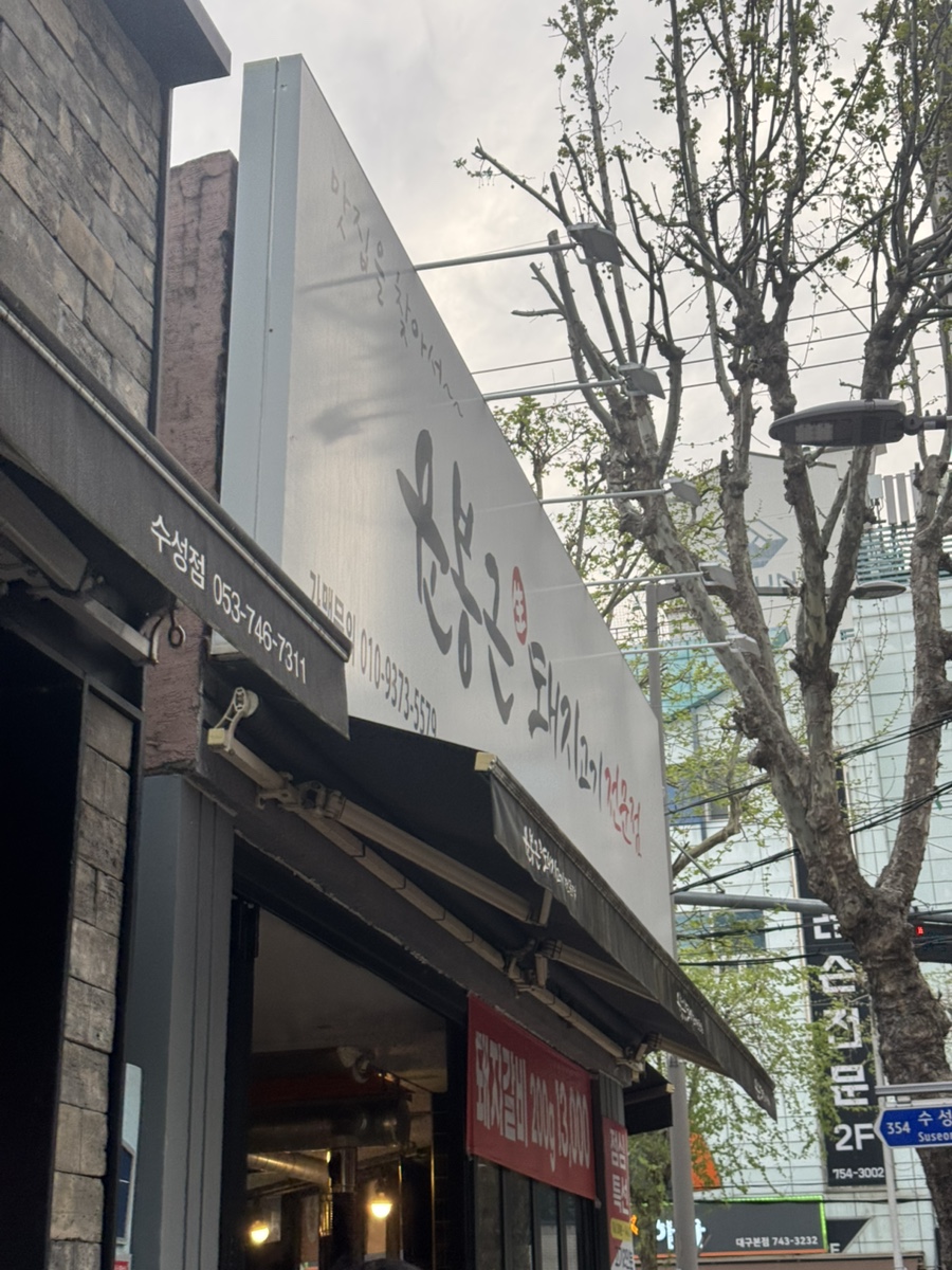 윤봉근 생돼지고기전문점 직영점 사진 1