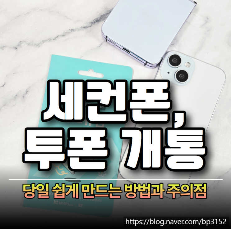  세컨폰 투폰 개통 당일 쉽게 만드는 방법과 주의점