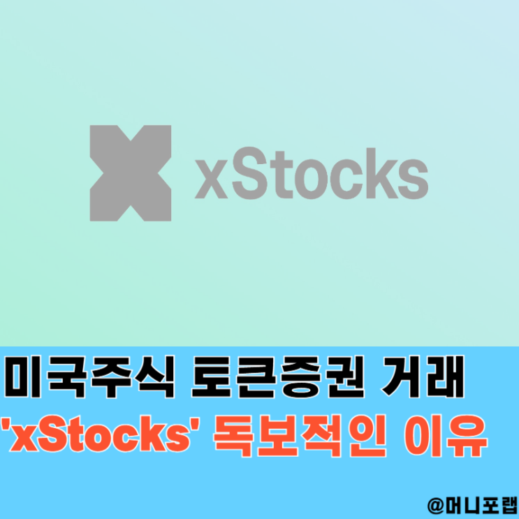  MSTR 미국주식 거래 STO 토큰증권에서 해볼까, xStocks 독보적인 이유